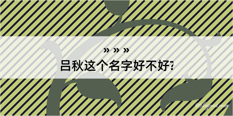 吕秋这个名字好不好?