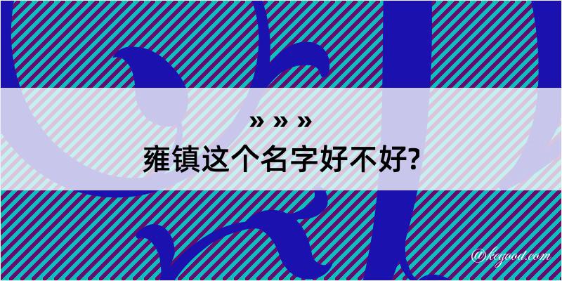 雍镇这个名字好不好?