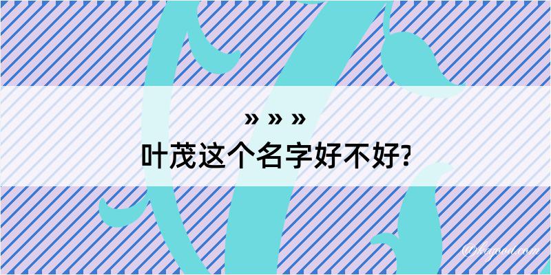 叶茂这个名字好不好?