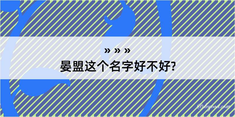 晏盟这个名字好不好?