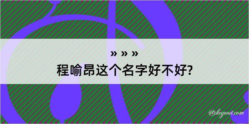 程喻昂这个名字好不好?