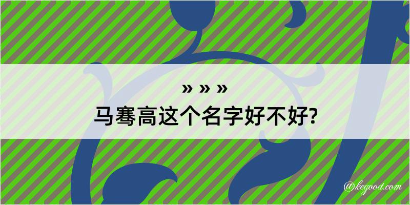 马骞高这个名字好不好?