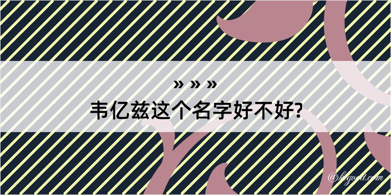 韦亿兹这个名字好不好?