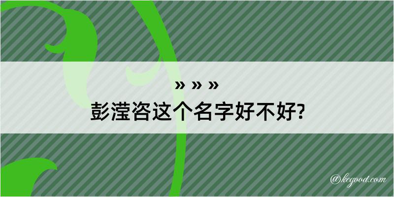 彭滢咨这个名字好不好?