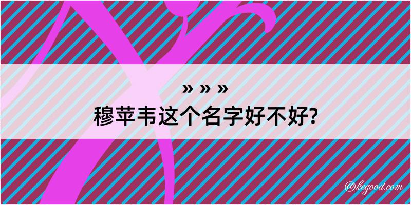 穆苹韦这个名字好不好?