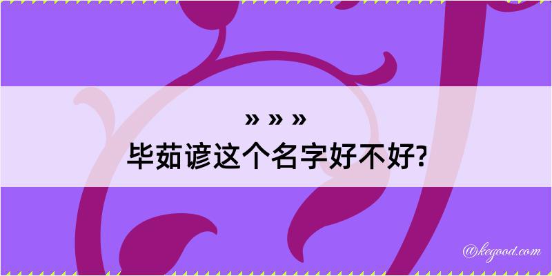 毕茹谚这个名字好不好?