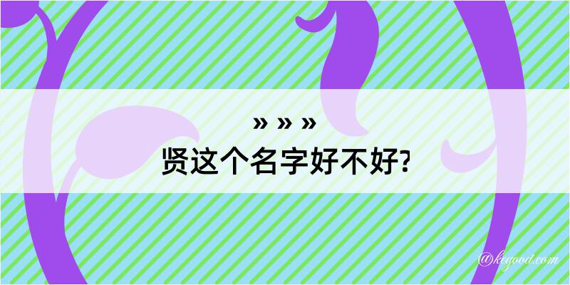 贤这个名字好不好?