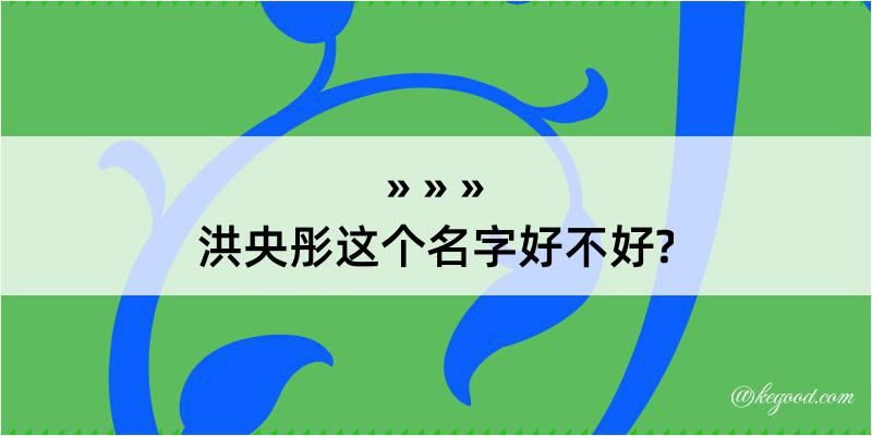 洪央彤这个名字好不好?