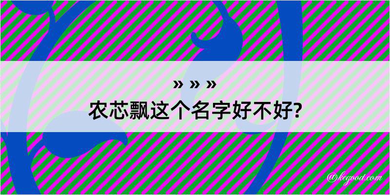 农芯飘这个名字好不好?