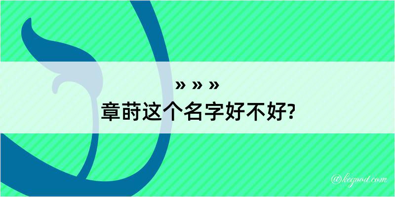 章莳这个名字好不好?