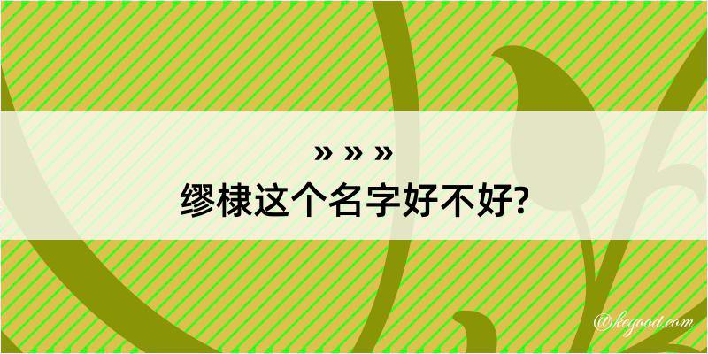 缪棣这个名字好不好?