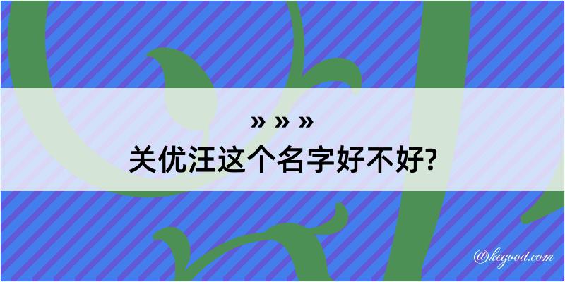 关优汪这个名字好不好?