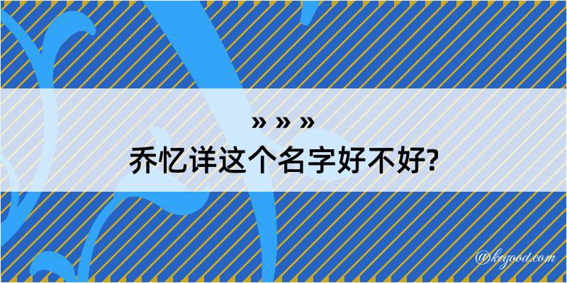 乔忆详这个名字好不好?