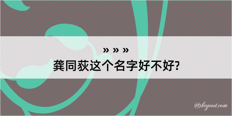 龚同荻这个名字好不好?