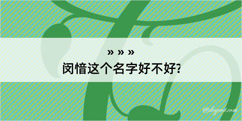 闵愔这个名字好不好?