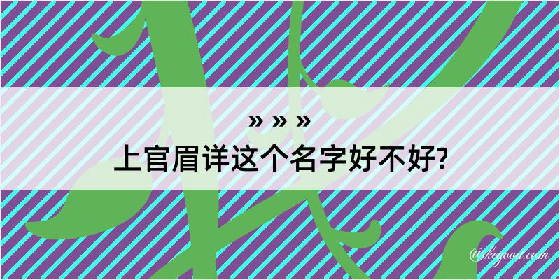 上官眉详这个名字好不好?