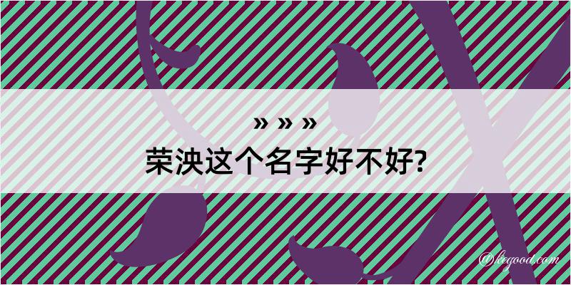 荣泱这个名字好不好?