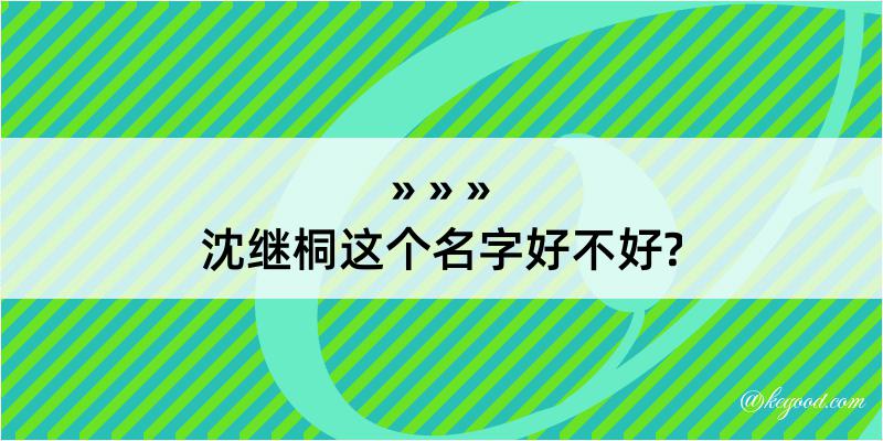 沈继桐这个名字好不好?