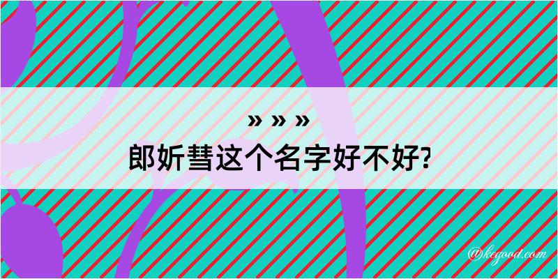 郎妡彗这个名字好不好?