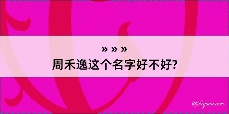 周禾逸这个名字好不好?