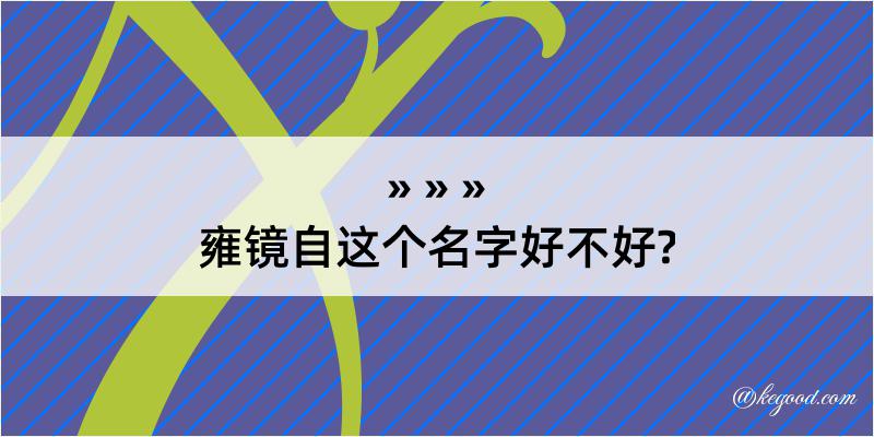 雍镜自这个名字好不好?