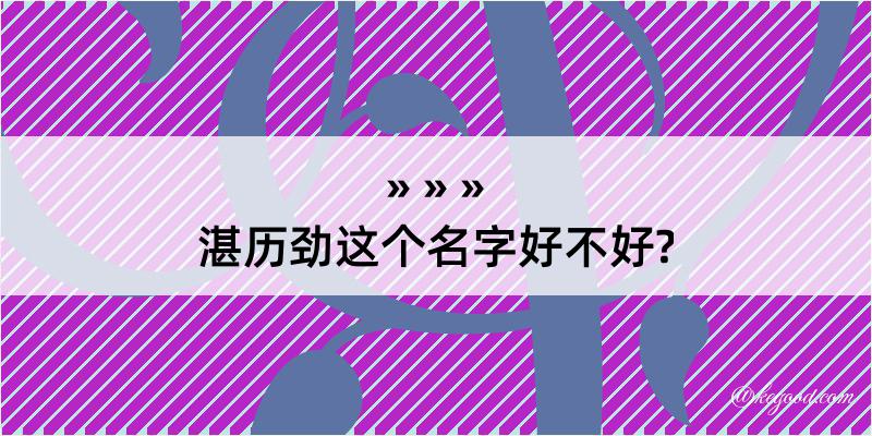 湛历劲这个名字好不好?