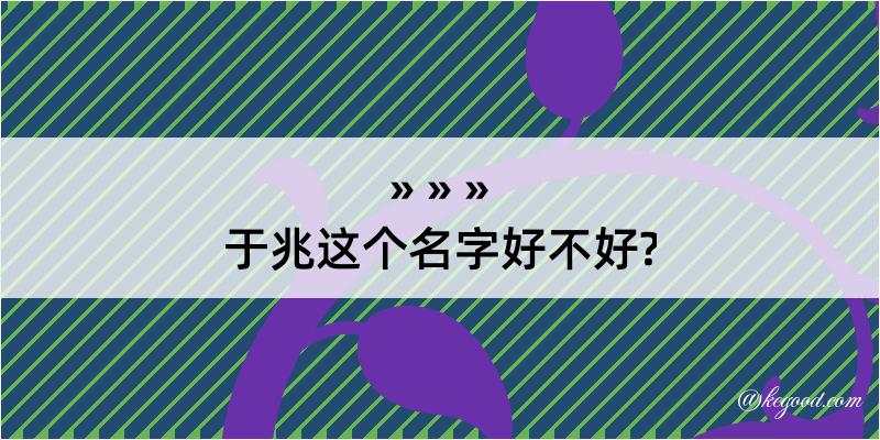 于兆这个名字好不好?