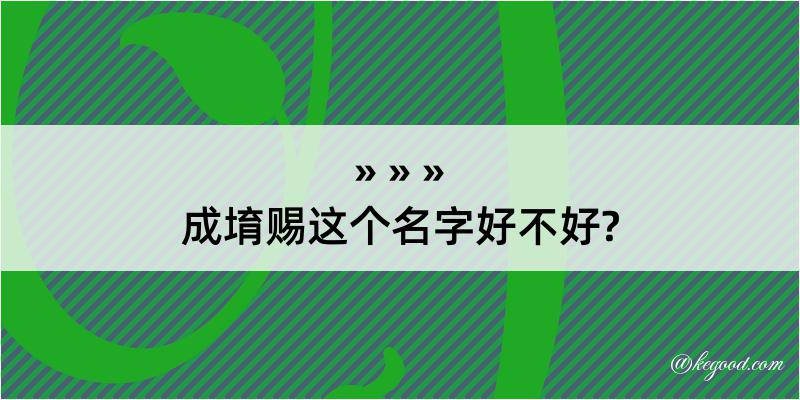 成堉赐这个名字好不好?