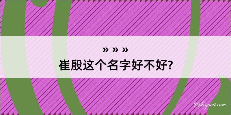 崔殷这个名字好不好?