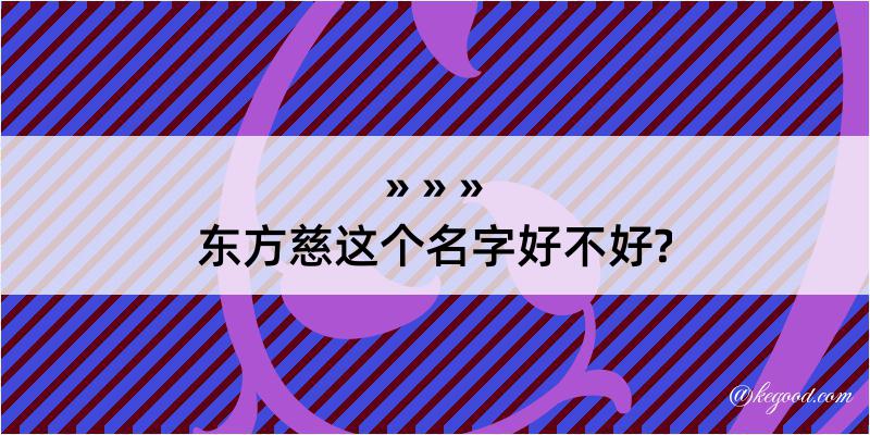 东方慈这个名字好不好?