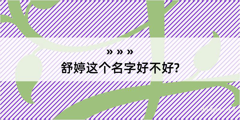 舒婷这个名字好不好?