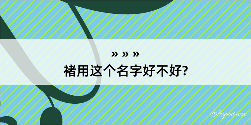 褚用这个名字好不好?