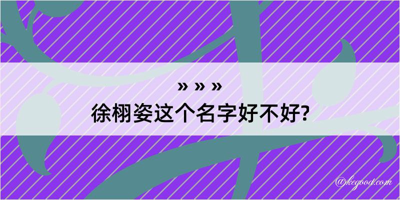 徐栩姿这个名字好不好?