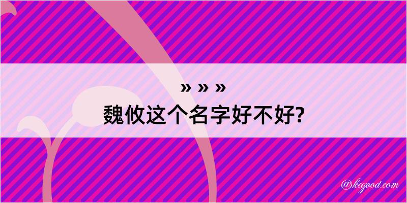 魏攸这个名字好不好?