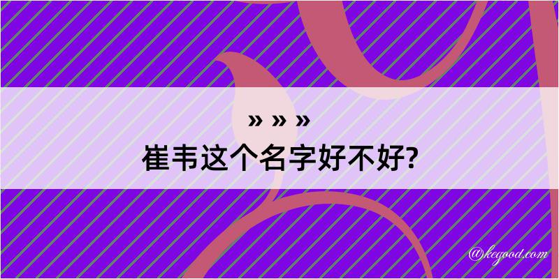 崔韦这个名字好不好?