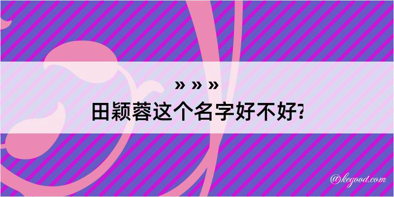 田颖蓉这个名字好不好?