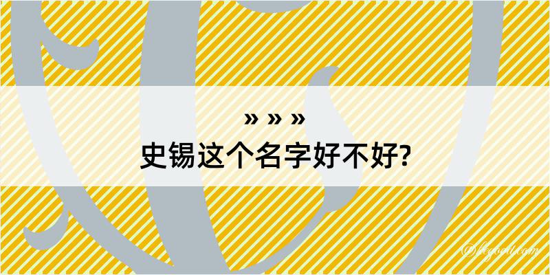 史锡这个名字好不好?