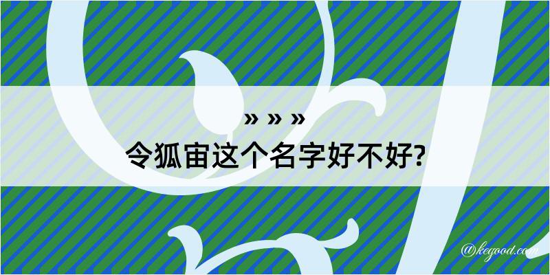 令狐宙这个名字好不好?