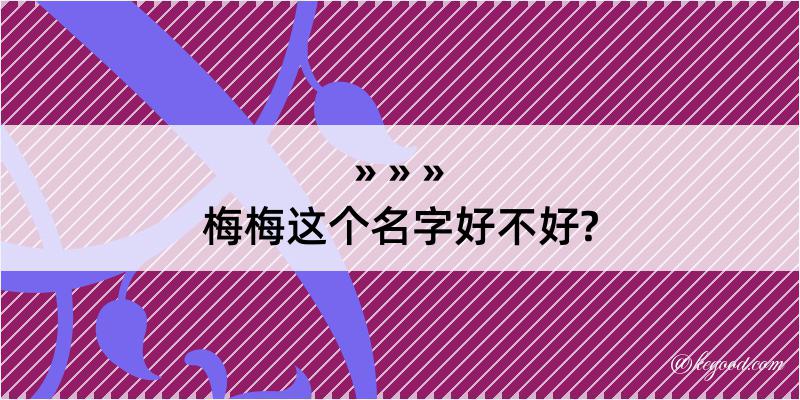 梅梅这个名字好不好?