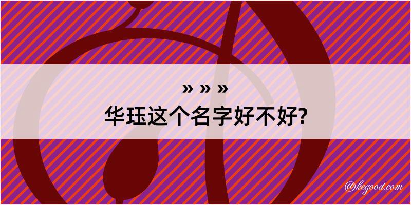 华珏这个名字好不好?