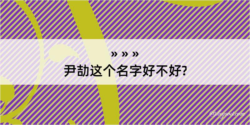 尹劼这个名字好不好?