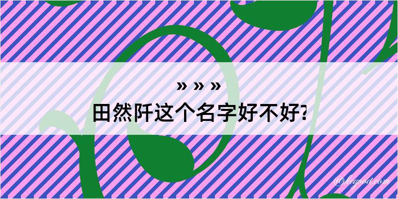 田然阡这个名字好不好?