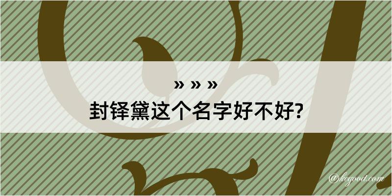 封铎黛这个名字好不好?