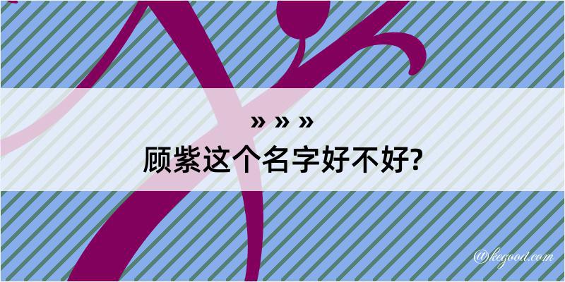 顾紫这个名字好不好?