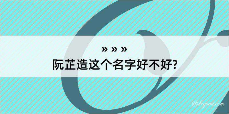 阮芷造这个名字好不好?