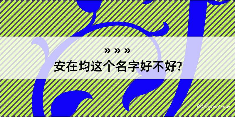 安在均这个名字好不好?