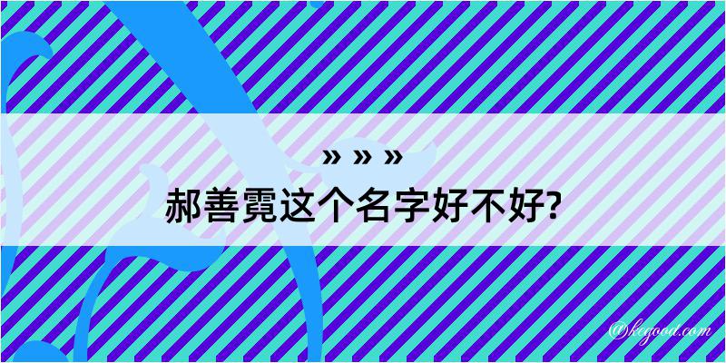 郝善霓这个名字好不好?