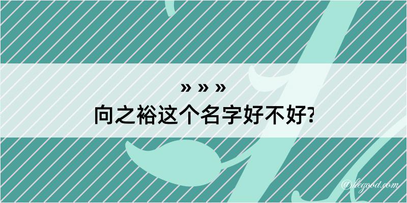 向之裕这个名字好不好?