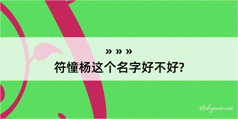 符憧杨这个名字好不好?