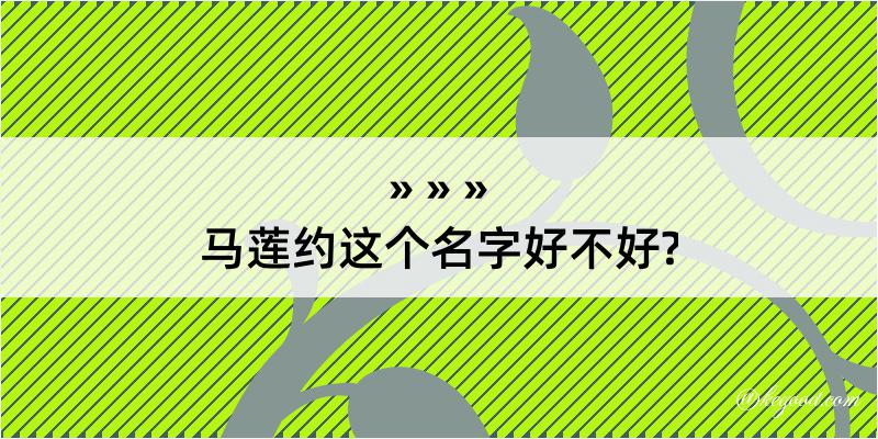 马莲约这个名字好不好?